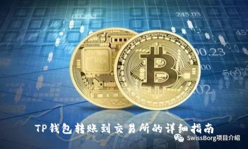 TP钱包转账到交易所的详细指南