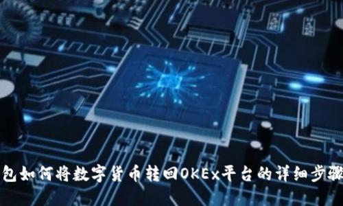 TP钱包如何将数字货币转回OKEx平台的详细步骤指南