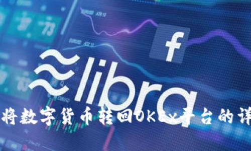 TP钱包如何将数字货币转回OKEx平台的详细步骤指南