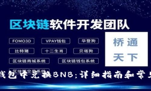 如何在TP钱包中兑换BNB:详细指南和常见问题解答
