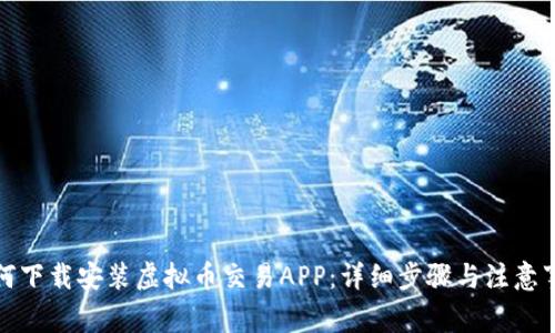 如何下载安装虚拟币交易APP:详细步骤与注意事项