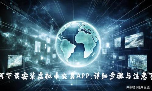 如何下载安装虚拟币交易APP:详细步骤与注意事项