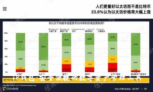 TP钱包:安全便捷的数字资产管理工具