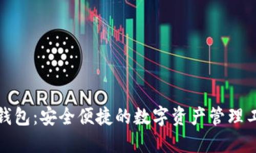 TP钱包:安全便捷的数字资产管理工具