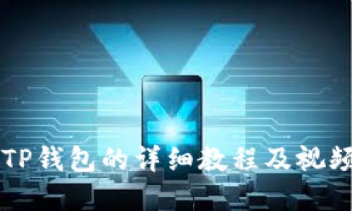 苹果安装TP钱包的详细教程及视频下载指南