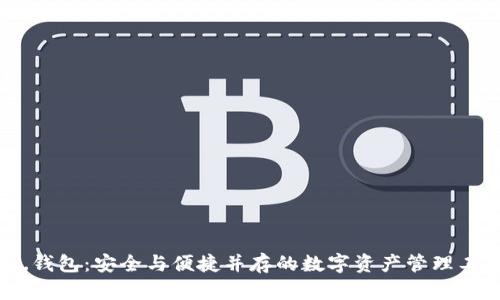 TP.钱包:安全与便捷并存的数字资产管理工具