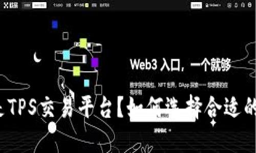 什么是TPS交易平台?如何选择合适的平台?