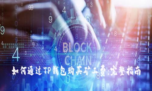 如何通过TP钱包购买矿工费:完整指南