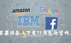 如何在苹果设备上下载T