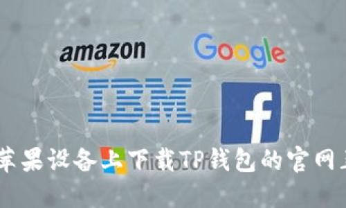 如何在苹果设备上下载TP钱包的官网正版APP