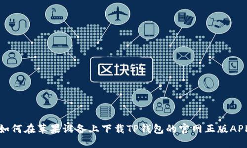 如何在苹果设备上下载TP钱包的官网正版APP
