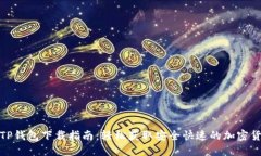 : 最新TP钱包下载指南：轻