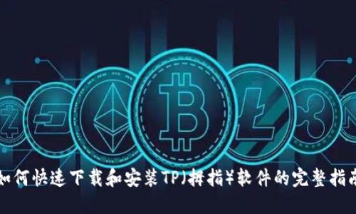 如何快速下载和安装TP(拇指)软件的完整指南