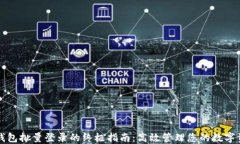 TP钱包批量登录的终极指南