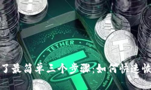 TP钱包被盗了最简单三个步骤:如何快速恢复资产安全