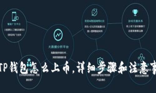 : TP钱包怎么上币,详细步骤和注意事项