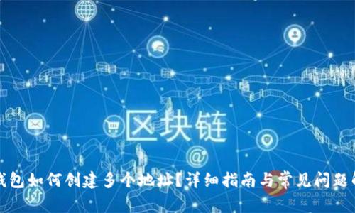 TP钱包如何创建多个地址?详细指南与常见问题解答