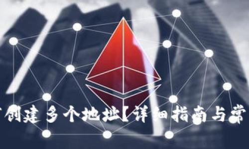 TP钱包如何创建多个地址?详细指南与常见问题解答