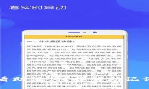 TP钱包如何查看助记词?详解助记词的获取与保护