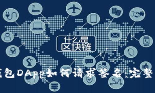 TP钱包DApp如何请求签名:完整指南
