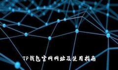 TP钱包官网网址及使用指南