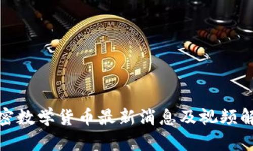 加密数学货币最新消息及视频解读
