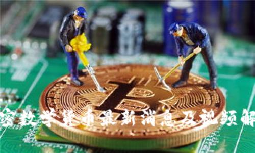 加密数学货币最新消息及视频解读