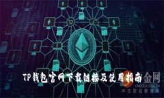 TP钱包官网下载链接及使用