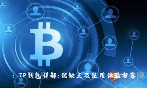 : TP钱包详解:优缺点及使用体验分享