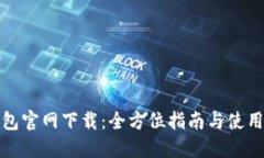 TP钱包官网下载：全方位指