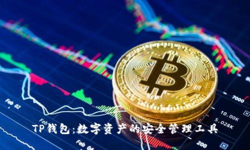 TP钱包:数字资产的安全管理工具
