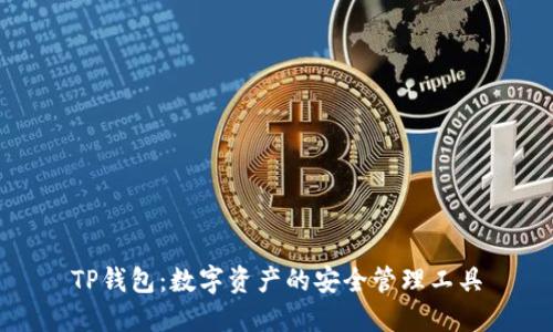 TP钱包:数字资产的安全管理工具