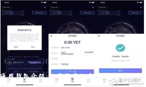 TP通用钱包介绍:数字货币的安全存储与管理方案