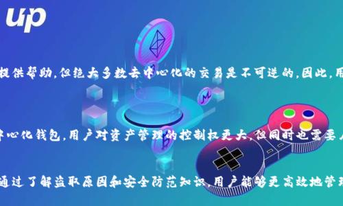   TP钱包被盗原因及应对措施：如何保障数字资产安全 / 

 guanjianci TP钱包，数字资产安全，区块链钱包，网络安全，安全防护 /guanjianci 

随着区块链技术的不断发展，各类数字资产钱包应运而生。其中，TP钱包因其便捷的操作和良好的用户体验而备受欢迎。然而，随着用户数量的急剧上升，TP钱包被盗的事件也时有发生，让许多用户对其安全性产生了疑虑。本文将深入探讨TP钱包被盗的原因及应对措施，帮助用户更好地保护自己的数字资产。

一、TP钱包被盗的常见原因

1. **钓鱼攻击**br
钓鱼攻击是目前网络犯罪中最常见的手段之一。攻击者通过伪装成合法的网站或应用，诱使用户输入其钱包私钥或助记词。一般情况下，攻击者会利用电子邮件、社交媒体或短信等方式进行传播。用户一旦将私钥或助记词泄露，攻击者便可轻易进入其数字钱包，盗取资产。

2. **恶意软件**br
恶意软件是另一种常见的攻击手法。攻击者通过植入木马或其他恶意程序到用户的设备中，监控其操作并窃取敏感信息。用户在不知情的情况下下载了恶意软件，其数字资产也随之受到威胁。因此，保持设备安全至关重要。

3. **不安全的网络环境**br
许多用户在公共Wi-Fi下使用TP钱包进行交易，这使得他们的资产处于潜在风险中。攻击者可以使用网络嗅探工具，捕获用户的敏感信息。在不安全的网络环境中，切勿进行密码输入或交易，以避免资产被盗。

4. **弱密码和缺乏双重验证**br
许多用户出于方便，选择简单易记的密码。这使得攻击者可以轻易地猜测密码，获得钱包的访问权限。此外，TP钱包如未开启双重验证，安全性将大打折扣。缺乏双重验证的账户更容易受到攻击，因此建议用户务必开启这一功能。

二、如何提高TP钱包的安全性

1. **增强密码复杂性**br
防止钱包被盗的首要步骤之一是设置一个足够复杂的密码。建议采用大小写字母、数字及特殊字符的组合，避免使用个人信息或常见词汇。同时，定期更换密码也是一个明智之举。

2. **提高防范意识，警惕钓鱼攻击**br
在使用TP钱包时，切勿轻信来自未知来源的链接和信息。用户应保持警惕，认真检查所有网站的URL，确保是官方渠道。此外，使用链接时，尽量手动输入网址，而不是直接点击链接。

3. **安装可信的安全软件**br
为设备安装防病毒和防恶意软件的软件，能帮助识别和阻止潜在的安全威胁。此外，定期对设备进行安全扫描，以检查是否存在未授权的恶意程序。

4. **避免公共Wi-Fi进行交易**br
尽量避免在公共Wi-Fi环境下进行敏感操作，如资产转移或输入密码。如果必须使用公共网络，建议使用VPN来加密连接，保护自己的信息不被窃取。

5. **启用双重身份验证**br
TP钱包提供了双重身份验证的功能，用户应务必开启。这可以为账户提供一个额外的安全层，即使密码泄露，攻击者仍需第二个身份验证才能访问账户。

三、TP钱包被盗后该如何处理

1. **立即更改密码**br
如果用户怀疑自己的TP钱包可能被盗，第一时间应更改钱包的密码。即便未确认资产被盗，改变密码也是一种防范措施，能阻止攻击者继续访问。

2. **转移资产**br
若TP钱包中已有资产，但用户担心安全性，应该迅速将资产转移到新创建的安全钱包中。选择可靠的方式来存储数字资产，如硬件钱包或其他安全性较高的软件钱包。

3. **联系TP钱包客服**br
如果发现资产被盗，及时联系TP钱包的客服，询问是否有追回资产的可能性。虽然区块链的去中心化特性让资金转移后难以追踪，但某些情况下平台或许能提供一定的帮助。

4. **提高对网络安全的意识**br
被盗后，用户应对网络安全进行更深入的学习和了解，以避免再次受害。这包括学习如何识别钓鱼攻击、怎样识别恶意软件等。

四、常见相关问题解答

1. 如何防止TP钱包被钓鱼攻击？
钓鱼攻击是数字货币被盗的重要原因之一。为了防范钓鱼攻击，用户可以采取以下几个策略：br
- **检查网址**：在输入任何敏感信息之前，务必验证网站是否为官方渠道。注意观察URL中是否存在拼写错误或其它不规范的地方。br
- **使用书签**：将TP钱包的官方网站保存为书签，以避免点击来自陌生人的链接。br
- **定期检查账户**：频繁检查账户活动，发现异常时立即进行安全措施，如更改密码等。br
- **培训和提升警惕性**：通过各种渠道学习网络安全知识，提高自我防范意识，警惕任何看似可疑的邮件或信息。

2. 在不安全的网络环境中使用TP钱包有哪些风险？
在未加密的公共Wi-Fi环境中使用TP钱包，存在以下风险：br
- **数据被窃取**：网络黑客可以使用数据包嗅探技术捕获在网络中传输的敏感信息，包括密码及私钥。br
- **中间人攻击**：攻击者可能通过伪装成合法网络，诱骗用户连接，从而拦截和篡改数据传输。br
- **恶意软件传播**：公共网络往往不安全，攻击者通过伪造的应用程序或连接，植入恶意软件，并进行数据窃取。br
要避免这些风险，建议使用VPN服务加密网络，确保数据的安全性。

3. TP钱包中的资产一旦被盗，还有可能找回来吗？
在区块链技术的特性下，一旦资产被盗，找回的难度极大。每笔交易在区块链上是公开透明的，但无法反悔。虽然有些中心化服务可能会提供帮助，但绝大多数去中心化的交易是不可逆的。因此，用户在使用TP钱包时，务必加强安全防护，定期检查账户状态。通过教育自己提高对安全的意识和防范措施，能有效减少资产被盗的机会。

4. 使用TP钱包和其他钱包的安全性有什么不同？
TP钱包作为一种数字资产钱包，其安全性与其他钱包并无本质差别，但存在一些独特的特点。br
- **中心化与去中心化的区别**：某些钱包如交易所钱包，为中心化钱包，用户的资产安全性依赖于平台的安全措施；而TP钱包则为去中心化钱包，用户对资产管理的控制权更大，但同时也需要肩负更多的安全责任。br
- **功能特性**：各类钱包在功能上或许有所不同，某些钱包支持多种币种和功能的整合，然而安全性取决于开发者的专注和技术。

综上所述，TP钱包虽然便捷，但在使用的过程中用户必须时刻保持警惕，采取必要的安全防护措施，以保护自己的数字资产不受到侵害。通过了解盗取原因和安全防范知识，用户能够更高效地管理自己的数字资产，确保其交易安全。