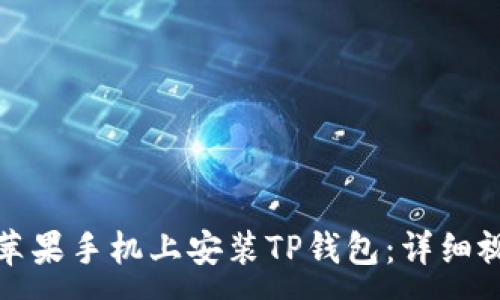 :
如何在苹果手机上安装TP钱包:详细视频教程