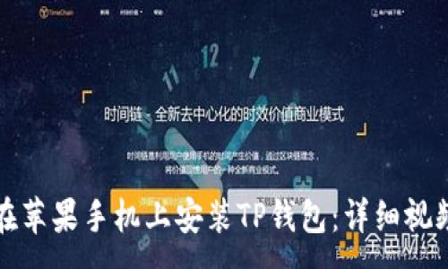 :
如何在苹果手机上安装TP钱包:详细视频教程