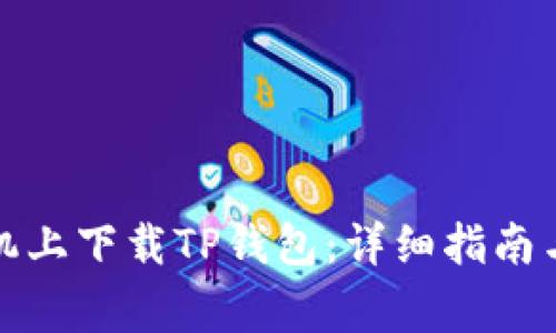 如何在苹果手机上下载TP钱包:详细指南与常见问题解答