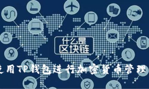 如何使用TP钱包进行加密货币管理与交易
