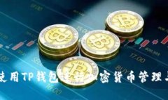 如何使用TP钱包进行加密货
