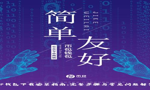 TP钱包下载安装指南:完整步骤与常见问题解答
