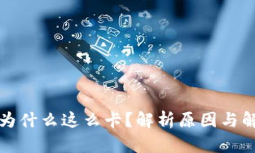 TP钱包为什么这么卡?解析原因与解决方法