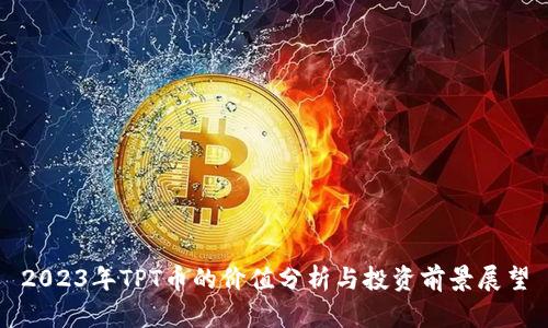 2023年TPT币的价值分析与投资前景展望