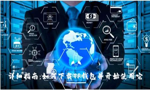 详细指南:如何下载TP钱包并开始使用它
