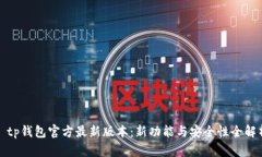 : tp钱包官方最新版本：新