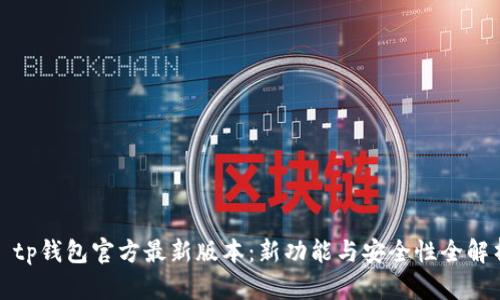 : tp钱包官方最新版本:新功能与安全性全解析