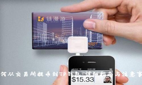 如何从交易所提币到TP钱包:详细指南与注意事项