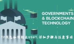 TP钱包如何转出USDT：详细