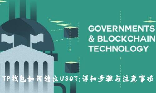 TP钱包如何转出USDT:详细步骤与注意事项
