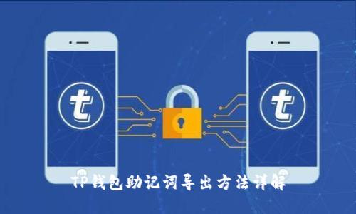 TP钱包助记词导出方法详解