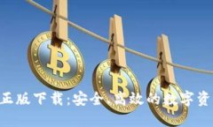 TP钱包APP正版下载：安全、